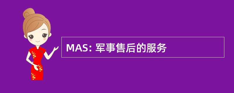 MAS: 军事售后的服务