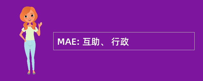 MAE: 互助、 行政