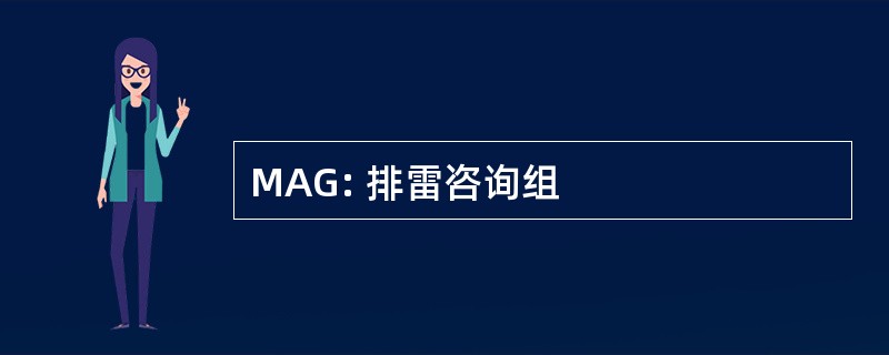 MAG: 排雷咨询组