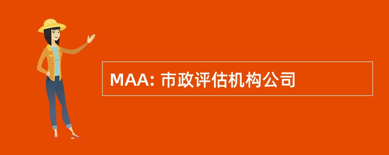 MAA: 市政评估机构公司