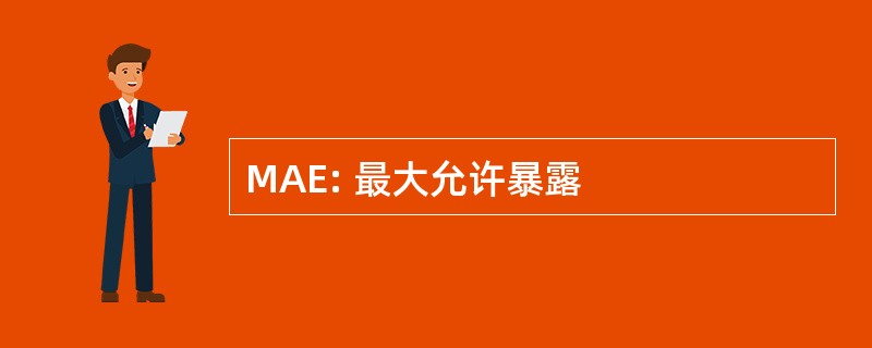 MAE: 最大允许暴露