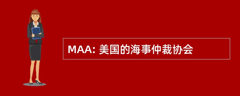 MAA: 美国的海事仲裁协会