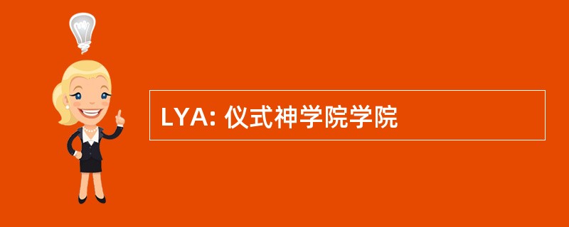 LYA: 仪式神学院学院