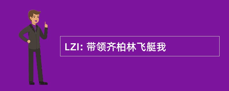 LZI: 带领齐柏林飞艇我