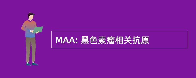 MAA: 黑色素瘤相关抗原