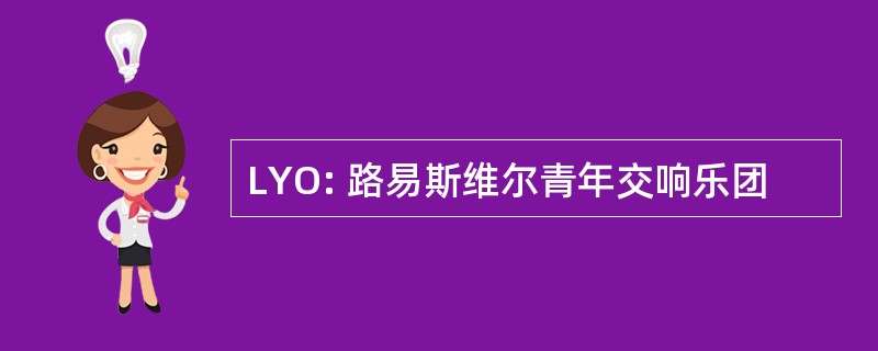 LYO: 路易斯维尔青年交响乐团