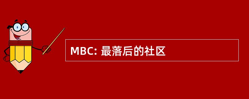 MBC: 最落后的社区