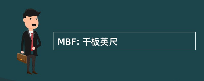 MBF: 千板英尺