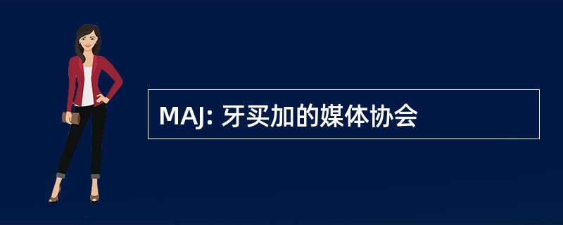 MAJ: 牙买加的媒体协会