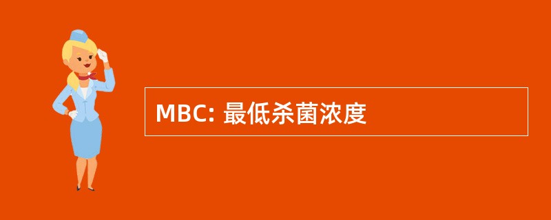 MBC: 最低杀菌浓度