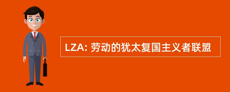 LZA: 劳动的犹太复国主义者联盟