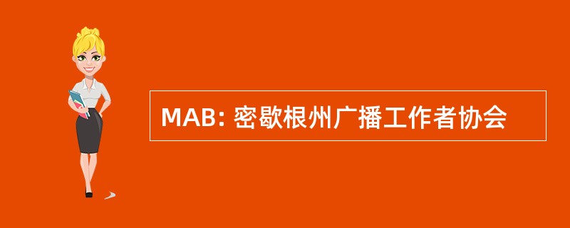 MAB: 密歇根州广播工作者协会