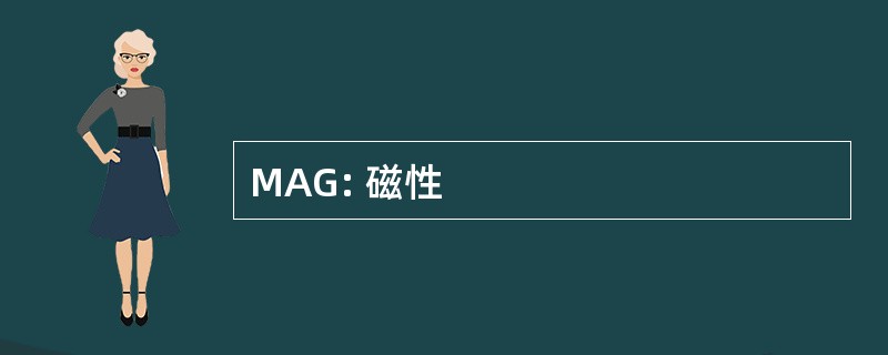 MAG: 磁性