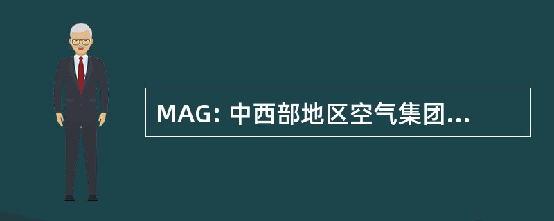 MAG: 中西部地区空气集团股份有限公司