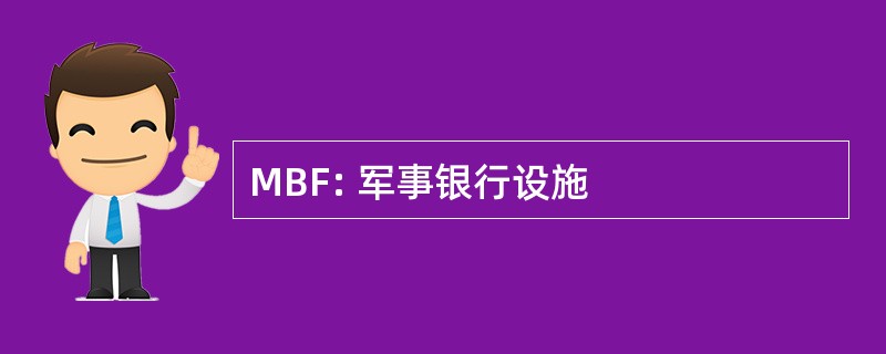 MBF: 军事银行设施