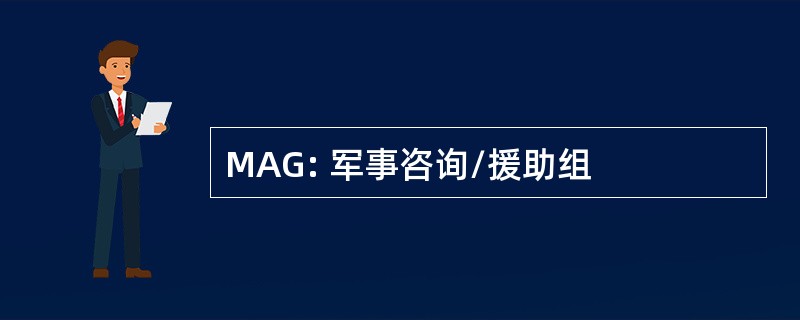 MAG: 军事咨询/援助组