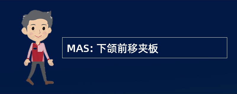 MAS: 下颌前移夹板