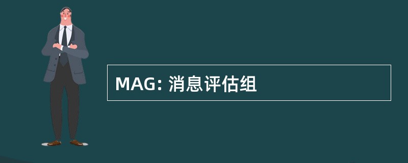 MAG: 消息评估组