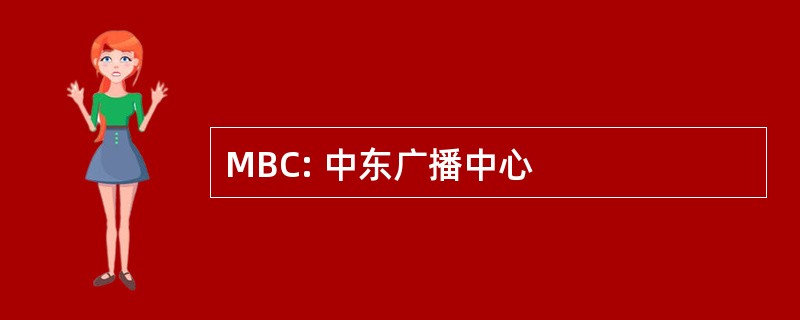 MBC: 中东广播中心