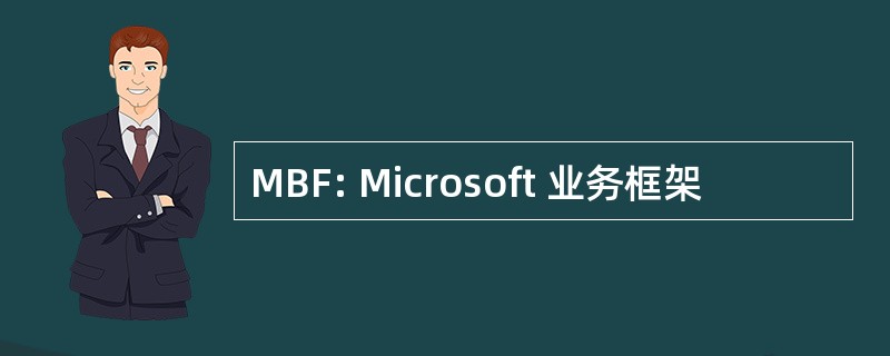 MBF: Microsoft 业务框架