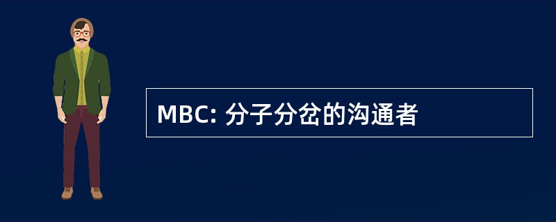 MBC: 分子分岔的沟通者