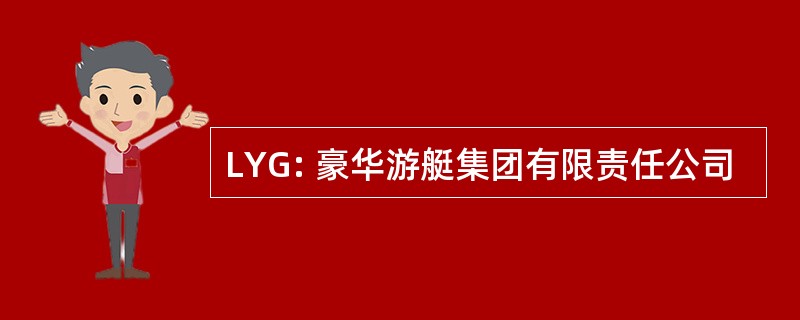 LYG: 豪华游艇集团有限责任公司