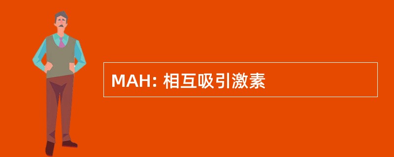 MAH: 相互吸引激素