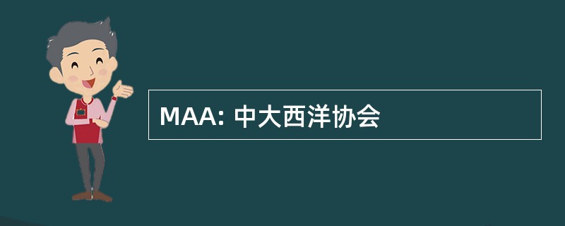 MAA: 中大西洋协会