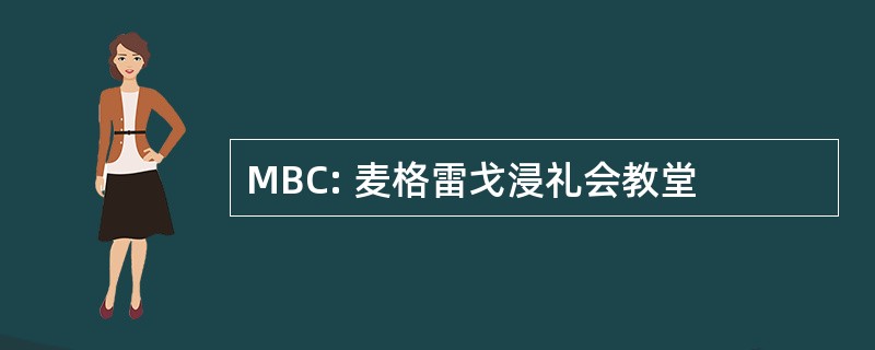 MBC: 麦格雷戈浸礼会教堂