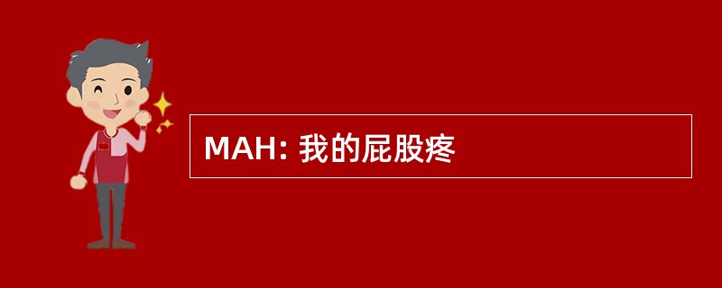 MAH: 我的屁股疼