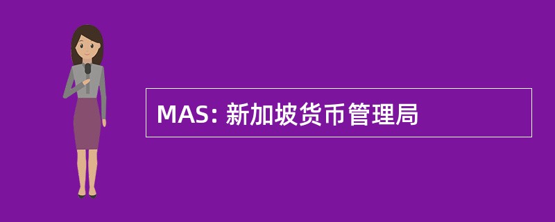 MAS: 新加坡货币管理局