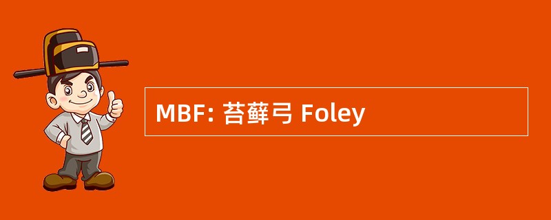 MBF: 苔藓弓 Foley