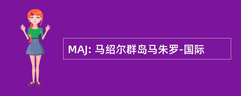 MAJ: 马绍尔群岛马朱罗-国际