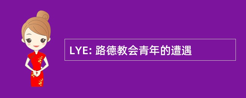 LYE: 路德教会青年的遭遇