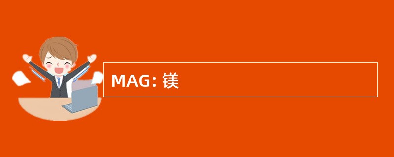 MAG: 镁