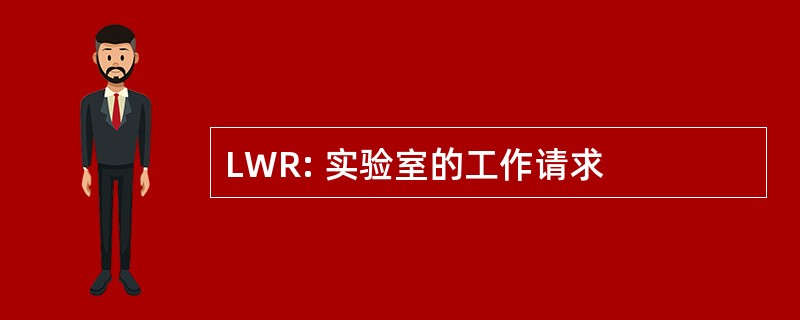 LWR: 实验室的工作请求