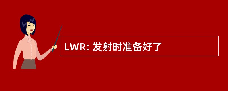 LWR: 发射时准备好了