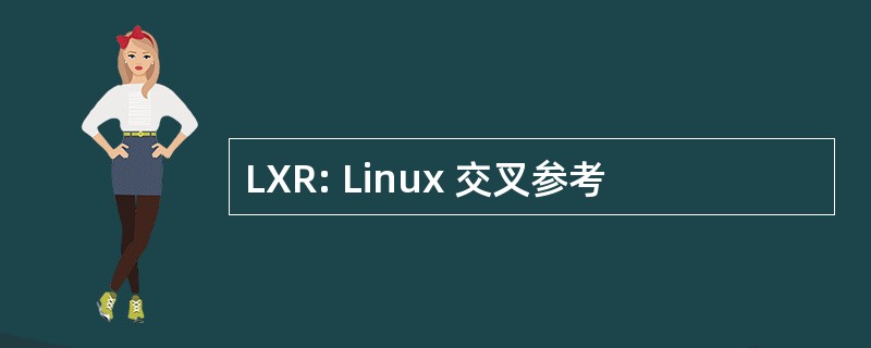 LXR: Linux 交叉参考