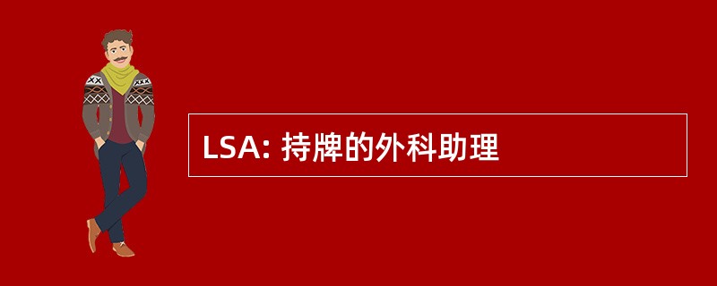 LSA: 持牌的外科助理