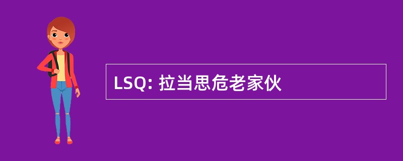 LSQ: 拉当思危老家伙