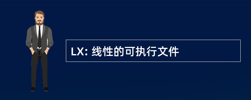 LX: 线性的可执行文件