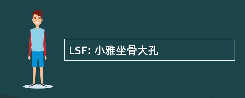 LSF: 小雅坐骨大孔