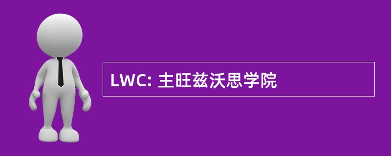 LWC: 主旺兹沃思学院