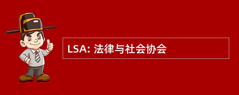 LSA: 法律与社会协会