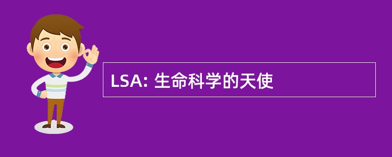 LSA: 生命科学的天使