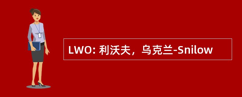 LWO: 利沃夫，乌克兰-Snilow