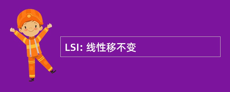 LSI: 线性移不变