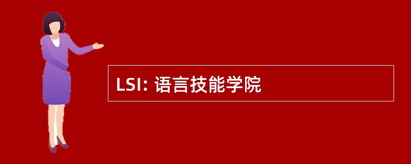 LSI: 语言技能学院