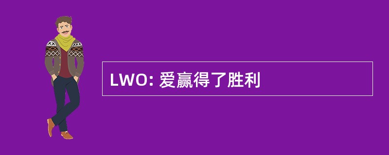 LWO: 爱赢得了胜利