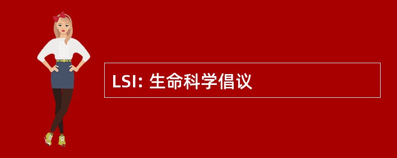 LSI: 生命科学倡议